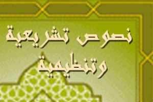 الظهير الشريف بتنظيم مهام القيمين الدينيين وتحديد وضعياتهم